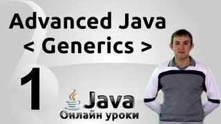 Сырые типы - Generics #1 - Advanced Java