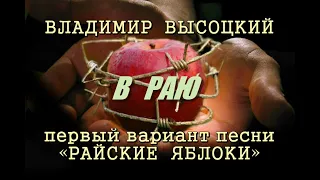 Владимир Высоцкий - В Раю (первый вариант песни «Райские яблоки»)