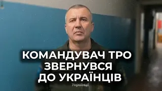 ⚡⚡КОМАНДУВАЧ ТРО ЗВЕРНУВСЯ ДО УКРАЇНЦІВ