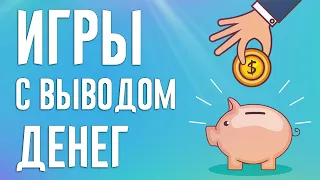 ИГРЫ С РЕАЛЬНЫМ ВЫВОДОМ ДЕНЕГ (2020). Как заработать деньги на играх. ТОП 3 ИГРЫ ДЛЯ ЗАРАБОТКА ДЕНЕГ