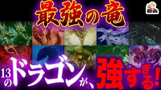 全神話最強の「竜」を13頭厳選したらヤバすぎた｜一気に戦わせてみてえ！