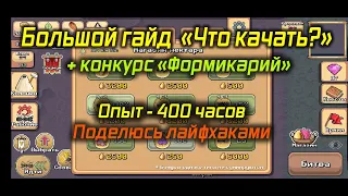 Большой гайд, все нюансы, прохождение + "КОНКУРС на формикарий"  Pocket Ants прохождение