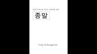 이승재 - (메조)소프라노와 피아노 콰르텟을 위한 '종말'(2024)