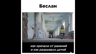 Беслан