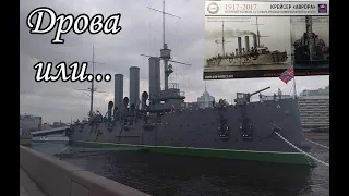 Легенда с сюрпризом Обзор модели крейсера "Аврора" 1/400 от ARK+афтермаркет