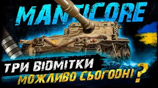 Manticore -  ТРИ ВІДМІТКИ, МОЖЛИВО СЬОГОДНІ ? | Vgosti UA | World Of Tanks українською