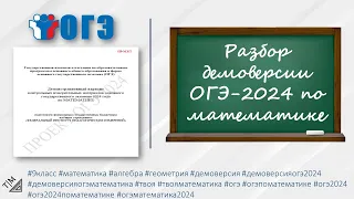 Разбор демоверсии ОГЭ 2024 по математике. 9 класс.