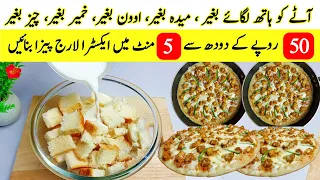 Low Cost Pizza No yeast No Oven No Cheese No Maida  | 5 Minute Pizza Recipe | Chicken Pizza | Pizza