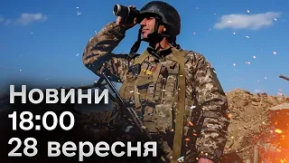 ⚡ Генсек НАТО в Києві! Новини 18:00 28 вересня 2023 року