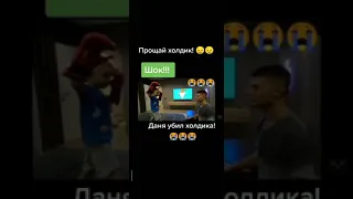 Прощай холдик Даня убил холдика!😱😭