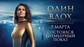Фильм «Один вдох». Специальный показ в Москве - первые эмоции и впечатления