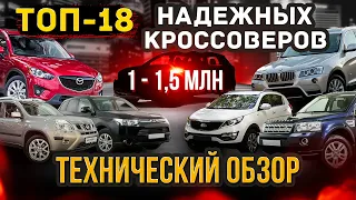 1-1,5 млн. руб. САМЫЕ НАДЕЖНЫЕ КРОССОВЕРЫ. Какой купить паркетник SUV ? ТОП-18