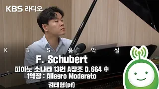 "F. Schubert - 피아노 소나타 13번 A장조 D.664 中 1악장 : Allegro Moderato" - 김태형(pf) [KBS 음악실]