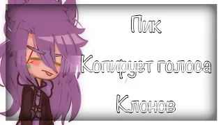 — Пик копирует голоса клонов // 13 карт // Пик // МОЯ АУ // #13карт #пик #мояау #гачалайф