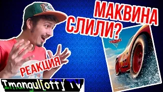 КЧАУ! /Реакция/ Тизер-Трейлер/ Тачки 3 / Cars 3/ REACTION/ Teaser-Trailer/ KCHAU/ Блогеры Уфы