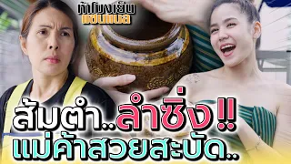 ส้มตำ..ลำซิ่ง !! แม่ค้าสวยสะบัด (ละครสั้น) - ห้าโมงเย็น แชนแนล