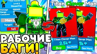 😱 Я проверил РАБОЧИЕ БАГИ в Toilet Tower Defense | Roblox