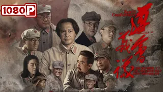 《#遵义会议》/Zunyi Conference 毛主席舌战群儒 挽救中国革命 （于紫菲 / 佟瑞欣 / 张京生）| Chinese Movie ENG