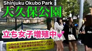 大久保公園声かけ撮影 立ち女子増えてます！東京タウンウォークの正体判明うーちゃんそっくりさんも登場「東京夜散歩」Updated on May 24, 2024.Shinjyuku Okubo Park