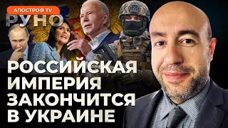 РАШКИН: война на истощение стран. Стратегия поддержки от США. Кремлевская пропаганда в ШТАТАХ | Руно