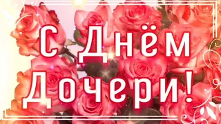 С Днем Дочери! Самое красивое трогательное поздравление! Шикарная песня!