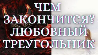 ЧЕМ ВСЁ ЗАКОНЧИТСЯ?ЛЮБОВНЫЙ ТРЕУГОЛЬНИК? ГАДАНИЕ НА КАРТАХ ТАРО. ГАДАНИЕ ТАРО. ГАДАНИЕ ТАРО ОНЛАЙН