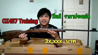 ปืนลูกกรด CZ457 Training ปืนดี ราคาประหยัด