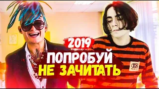 ПОПРОБУЙ НЕ ЗАЧИТАТЬ РЭП ПЕСНИ 2019 / 50 ЗАЕДАЮЩИХ ПЕСЕН (1 часть)