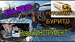 Готовим БУРИТО. Расход на НИВЕ. Масленица. Купил новый инструмент. Расходы на отопление.