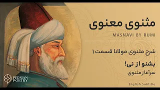 Rumi's Masnavi Book 1 - E 1 - شرح مثنوی معنوی مولانا - بشنو از نی چون حکایت می کند