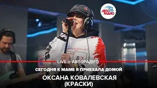 Оксана Ковалевская (Краски) - Сегодня к Маме я Приехала Домой (LIVE @ Авторадио)