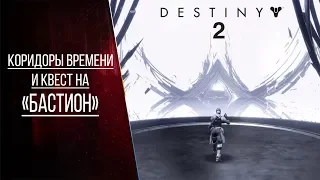 Destiny 2: КОРИДОРЫ ВРЕМЕНИ И КВЕСТ НА "БАСТИОН"