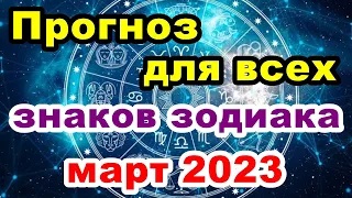 Прогноз для ВСЕХ знаков зодиака на МАРТ 2023