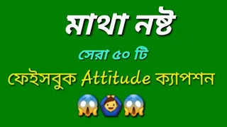 ফেইসবুক  Attitude ক্যাপশন _Top 50_ 2024_FB Status_KA STATUS #status #videofeeds #youtube #video