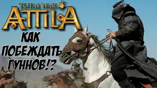 Attila Total War. Как побеждать гуннов? Тактика и стратегия.