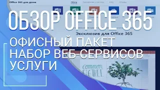 Microsoft Office 365. Веб-сервисы на основе подписки