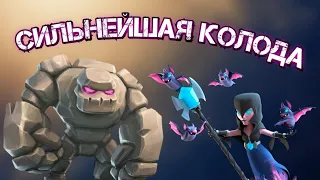 🔥Сильнейшая колода с ГОЛЕМОМ в Clash Royale