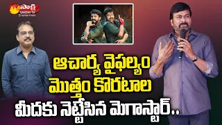 Director Koratala Siva Fans Not Happy With Chiranjeevi Comments | Sakshi TV ET