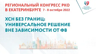 ХСН БЕЗ ГРАНИЦ: УНИВЕРСАЛЬНОЕ РЕШЕНИЕ ВНЕ ЗАВИСИМОСТИ ОТ ФВ