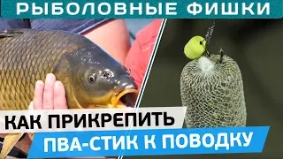 Как сделать и прикрепить ПВА-стик к поводку? 5 вариантов крепления от Игоря Чернова!