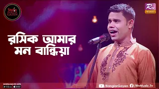 Roshik Amar Mon Bandhia | রসিক আমার মন বান্ধিয়া | Moron Shutradhar | Studio Banglar Gayen