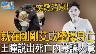 就在剛剛！艾成墜樓身亡！隐忍妻子偷吃10年真相曝光，王瞳崩潰說出死亡內幕讓人驚！#娛樂百曉生  #艾成 #王瞳