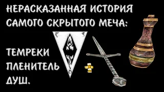 Morrowind 193 Загадка самого скрытого артефактного меча Темреки Пленитель Душ