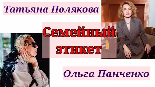 СЕМЕЙНЫЙ ЭТИКЕТ / Татьяна Полякова & Ольга Панченко