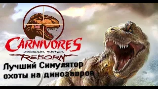 ЛУЧШИЙ СИМУЛЯТОР ОХОТЫ НА ДИНОЗАВРОВ ? Обзор на Carnivores - Dinosaur Hunter Reborn