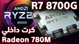 Ryzen7 8700G كرت شاشة داخلي يشغل جميع الألعاب