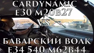 МИЛЛЕНИУМ СМОГ! СМОГУ ЛИ Я? CARDYNAMIC VS БАВАРСКИЙ ВОЛК!!! BMW E30 VS BMW E34 540