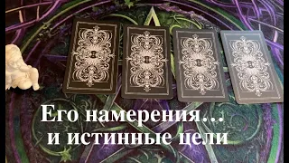 ЕГО НАМЕРЕНИЯ и ИСТИННЫЕ ЦЕЛИ❤️🖤Таро расклад🔮Послание СУДЬБЫ