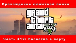 Прохождение Grand theft Auto 5 (GTA 5) Часть #12: Разветка в порту