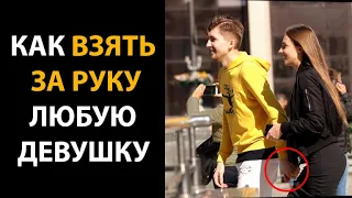 Простой Способ ВЗЯТЬ ЛЮБУЮ ДЕВУШКУ за руку | PRANK